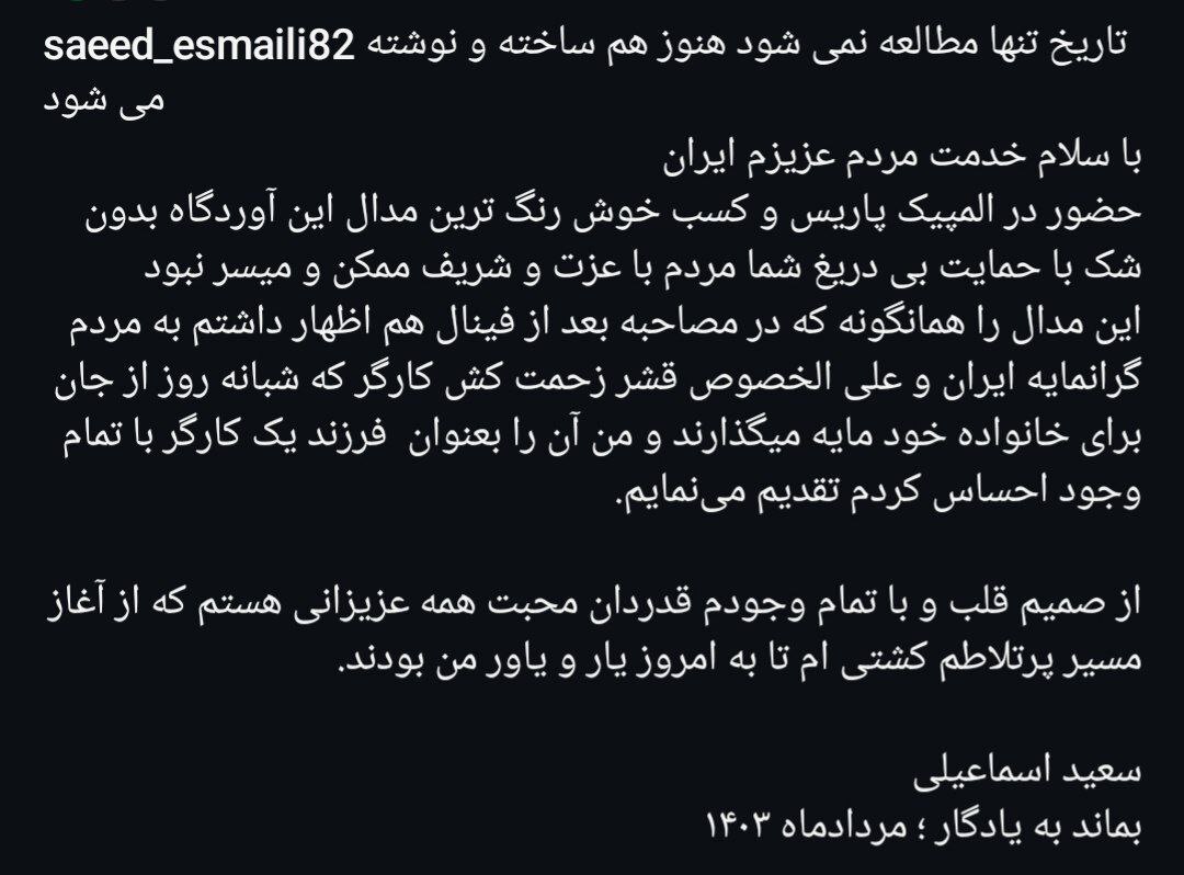 عکس| سعید اسماعیلی مدال طلایش را به چه کسی تقدیم کرد؟