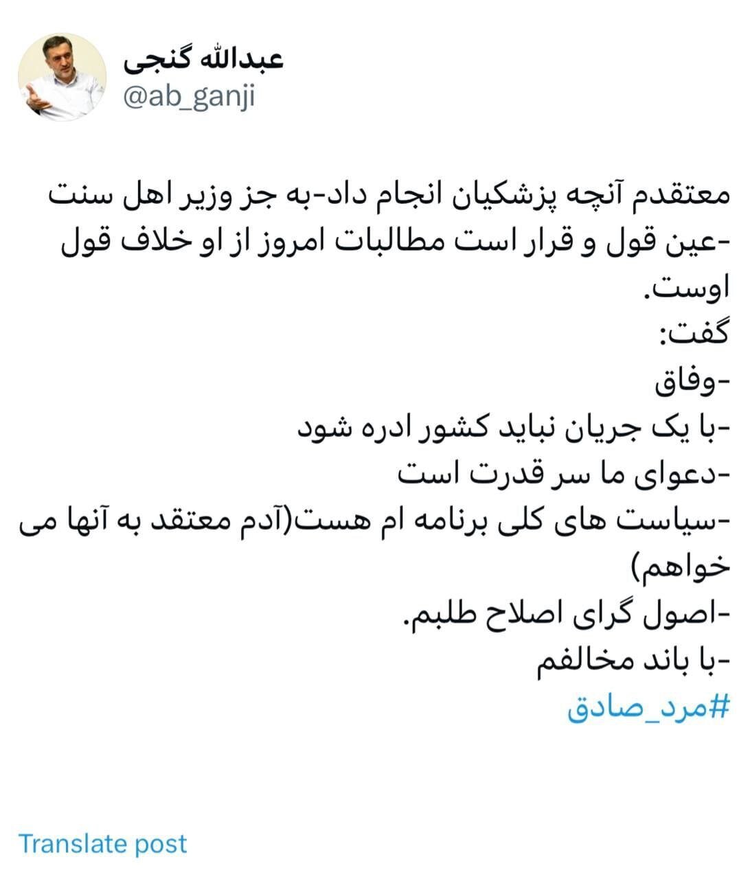 دفاع عبدالله گنجی از کابینه مسعود پزشکیان با هشتک «مرد صادق» دفاع عبدالله گنجی از کابینه مسعود پزشکیان با هشتک «مرد صادق»