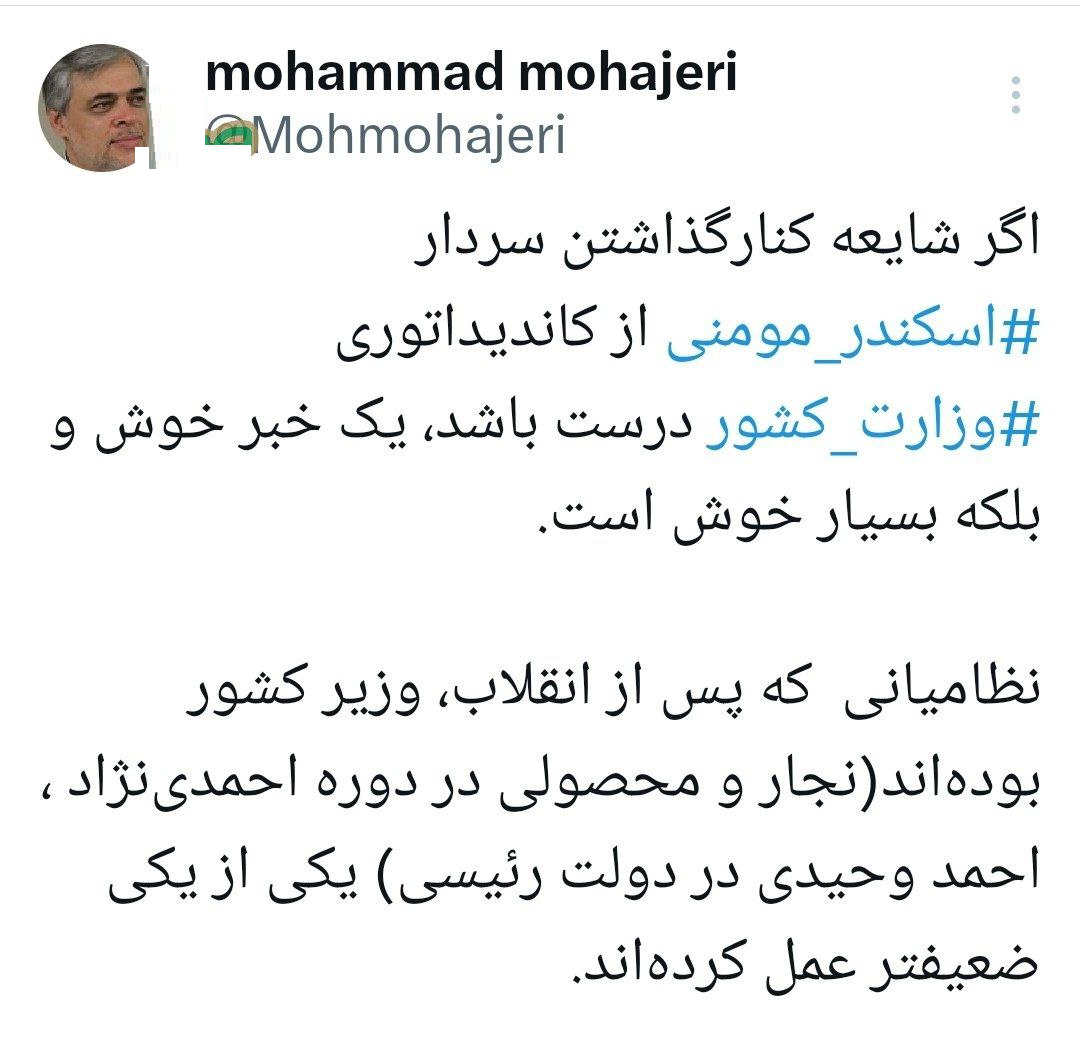 واکنش مهاجری به شایعه کنار گذاشتن مومنی از کاندیداتوری وزارت کشور واکنش مهاجری به شایعه کنار گذاشتن مومنی از کاندیداتوری وزارت کشور