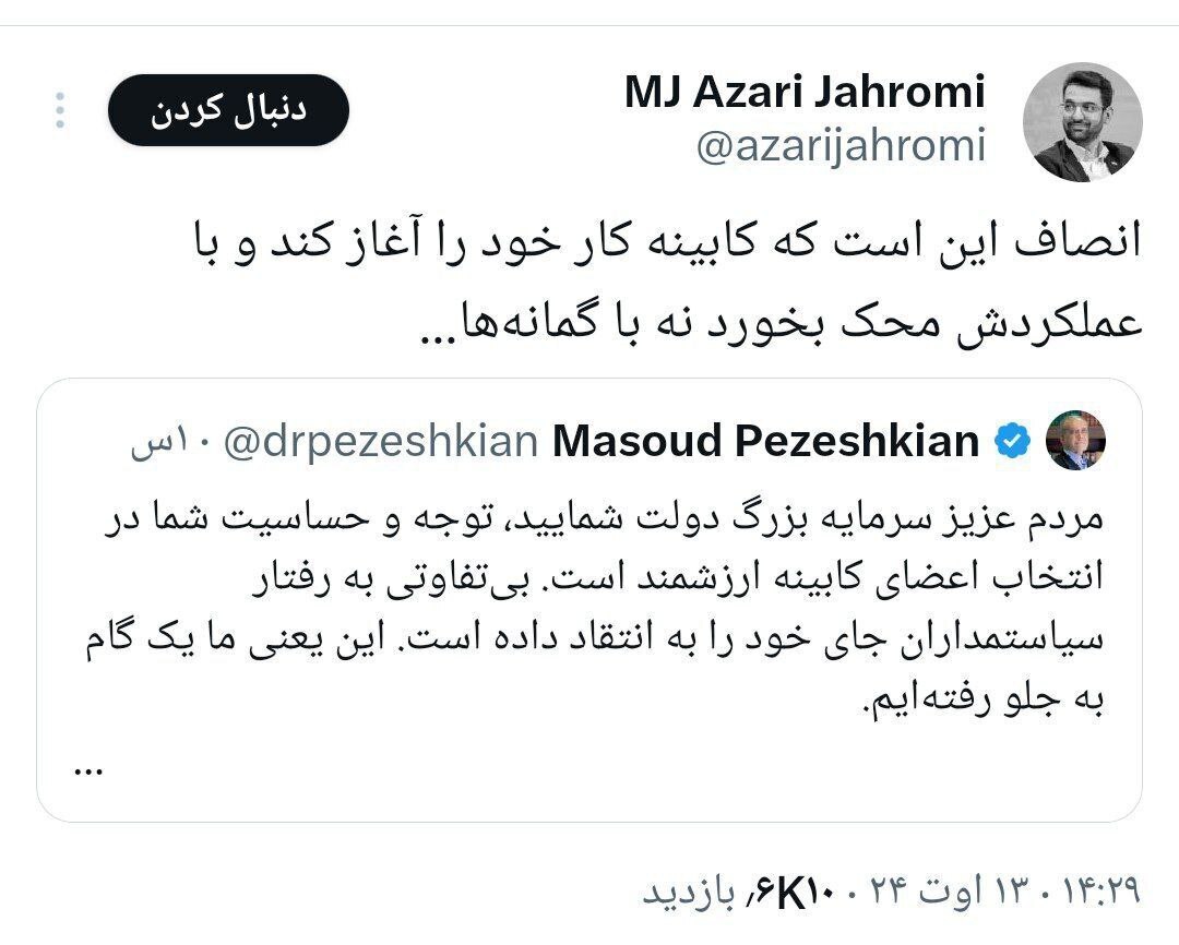 حمایت آذری جهرمی از وزرای پیشنهادی پزشکیان حمایت آذری جهرمی از وزرای پیشنهادی پزشکیان