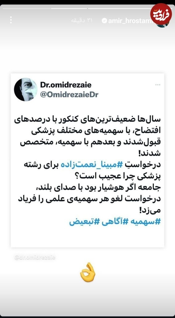 عکس| اعتراض آقای بازیگر به درخواست تحصیل مبینا نعمت زاده در رشته پزشکی