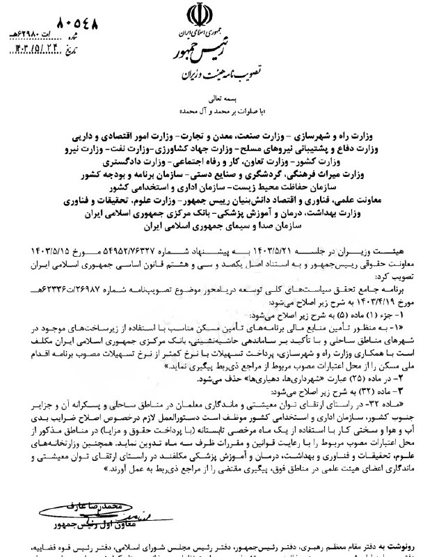 عارف نرخ سود یارانهای وام مسکن شهرهای ساحلی را ابلاغ کرد عارف نرخ سود یارانهای وام مسکن شهرهای ساحلی را ابلاغ کرد