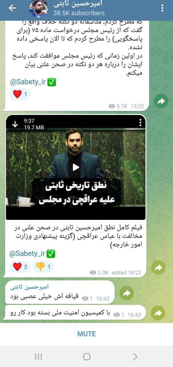 عکس| سوتی جنجالی امیرحسین ثابتی در کانال تلگرامی‌اش؛ انتشار اشتباه مکالمات خود درباره سیدعباس عراقچی