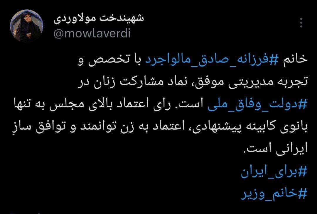 حمایت توئیتری ابتکار و مولاوردی از فرزانه صادق حمایت توئیتری ابتکار و مولاوردی از فرزانه صادق