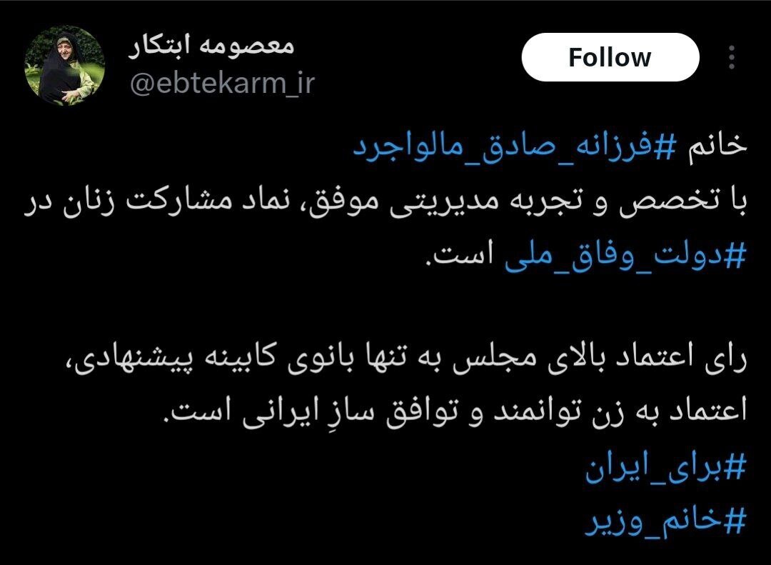 حمایت توئیتری ابتکار و مولاوردی از فرزانه صادق حمایت توئیتری ابتکار و مولاوردی از فرزانه صادق