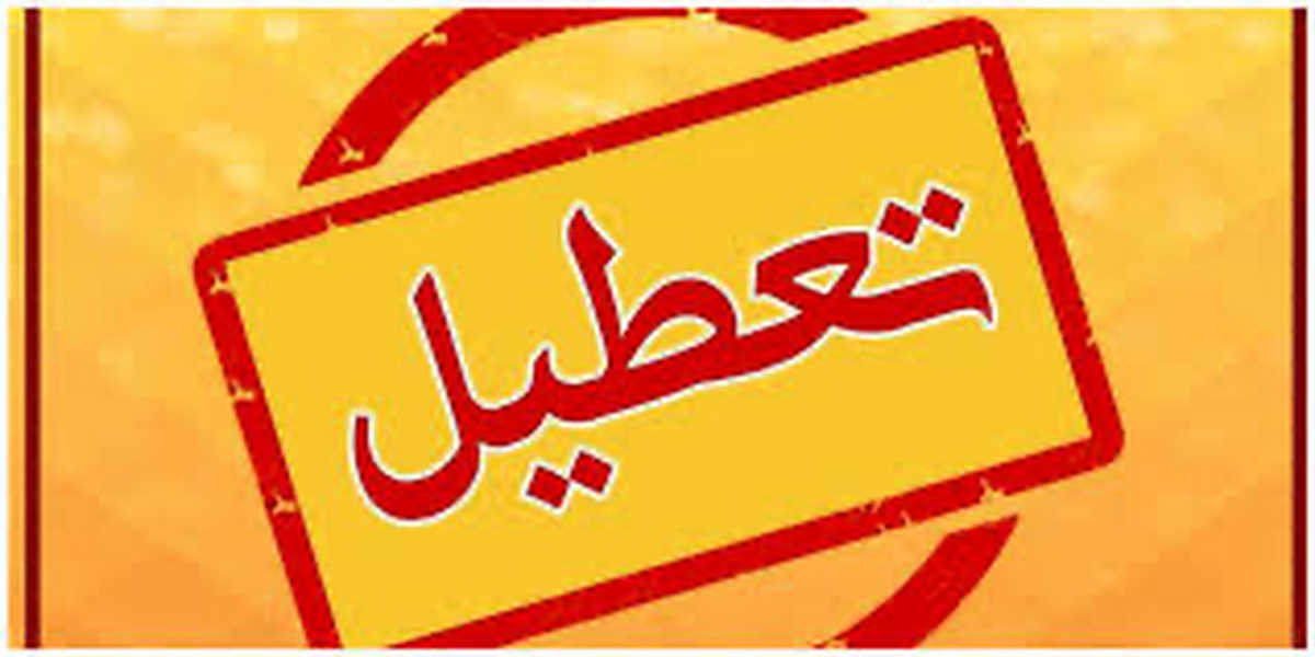 ادارات استان تهران تا پایان هفته تعطیل شد