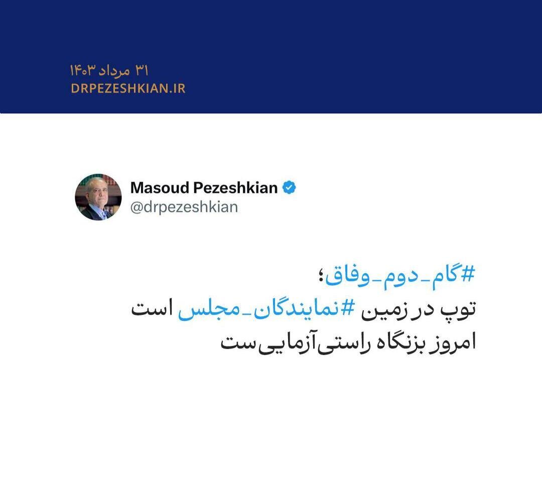 توئیت مهم پزشکیان چند دقیقه مانده به رأی گیری برای وزرای پیشنهادی