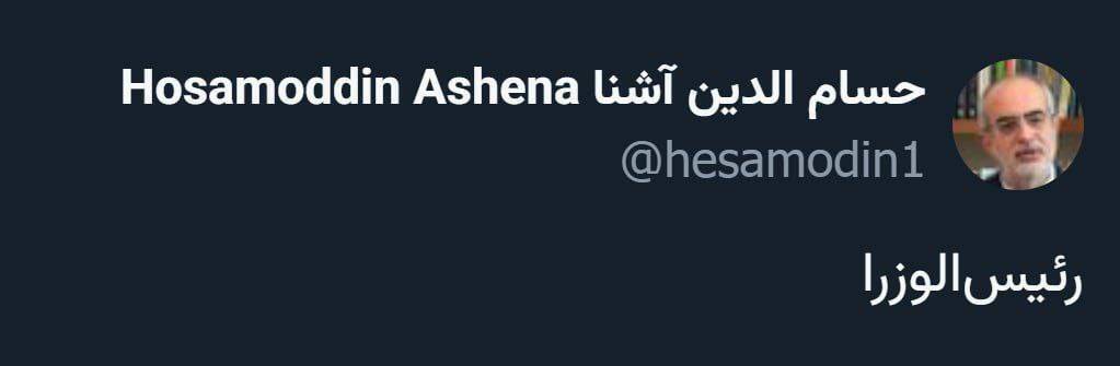 واکنش حسام‌الدین آشنا به نطق پزشکیان در دفاع از کابینه پیشنهادی