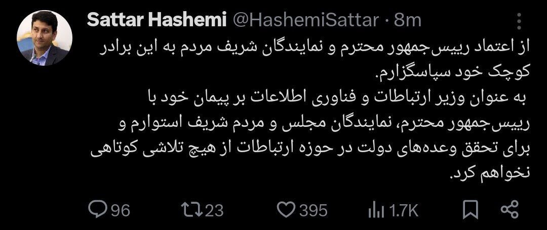 اولین توییت ستار هاشمی، پس از نشستن بر صندلی وزارت ارتباطات/ عکس