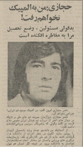 ناصر حجازی درس و دانشگاه را به حضور در المپیک مونیخ ترجیح داد ناصر حجازی درس و دانشگاه را به حضور در المپیک مونیخ ترجیح داد