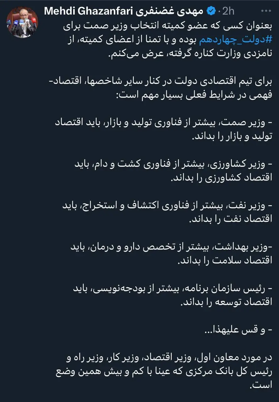 مهدی غضنفری از نامزدی در دولت پزشکیان انصراف داد