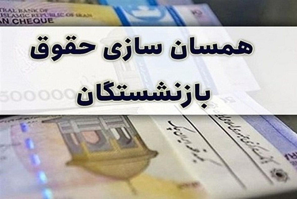 این بازنشستگان ۷۰ میلیون حقوق می‌گیرند