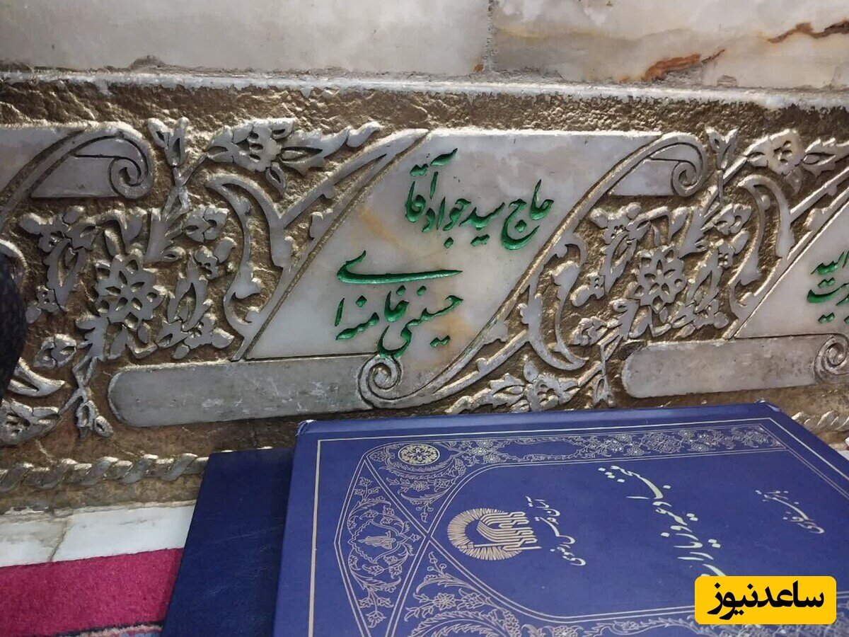 عکس| خانه ابدی پدر رهبر انقلاب