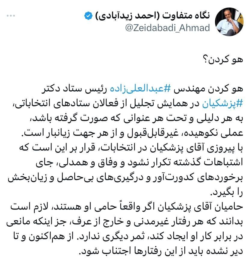 گلایه صریح زیدآبادی از «هو کردن» چهره نزدیک به پزشکیان در یک مراسم گلایه صریح زیدآبادی از «هو کردن» چهره نزدیک به پزشکیان در یک مراسم