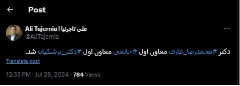 تاجرنیا: محمدرضا عارف معاون اول پزشکیان شد تاجرنیا: محمدرضا عارف معاون اول پزشکیان شد