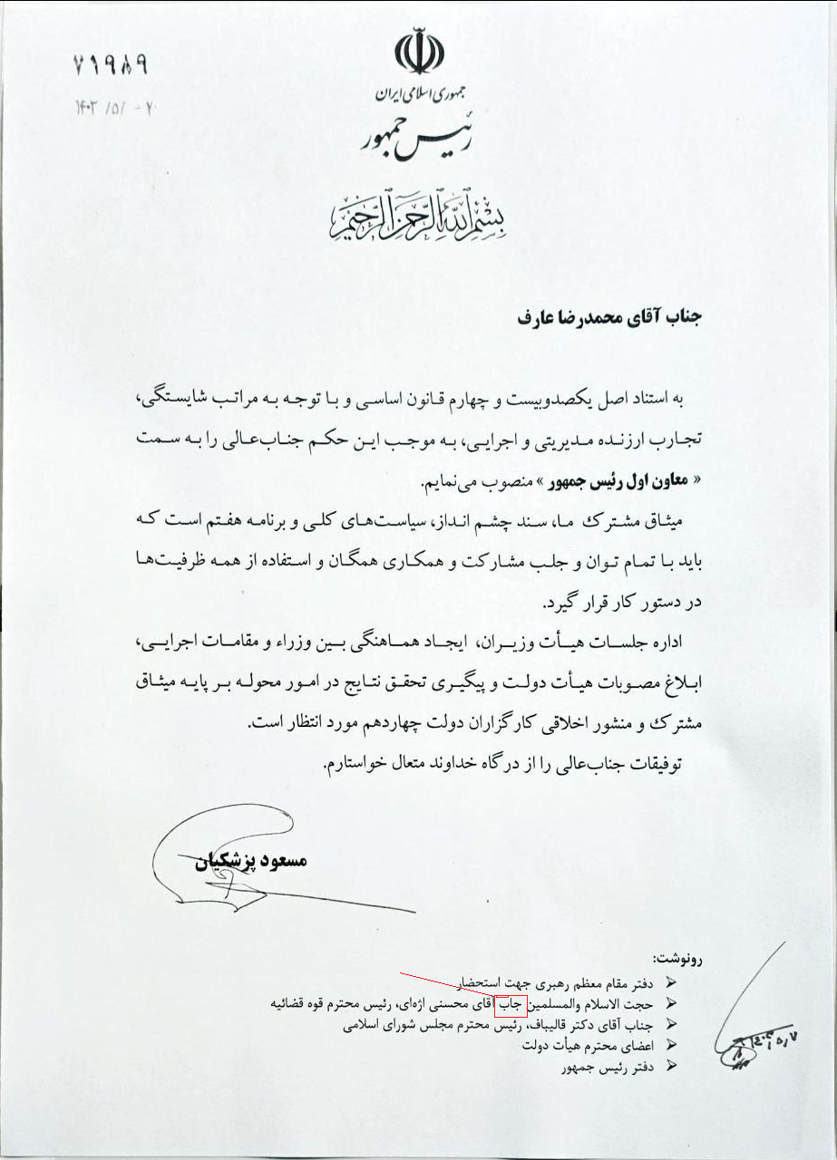 اشتباه تایپی در حکم پزشکیان برای عارف + عکس