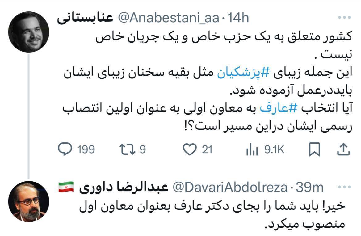 طعنه داوری به توییت عنابستانی، باید شما را معاون اول میکردند! طعنه داوری به توییت عنابستانی، باید شما را معاون اول میکردند!