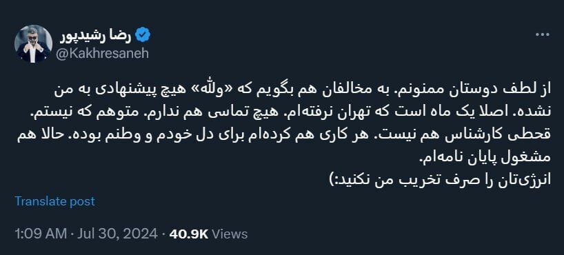 رضا رشیدپور در دولت پزشکیان پست میگیرد؟ رضا رشیدپور در دولت پزشکیان پست میگیرد؟
