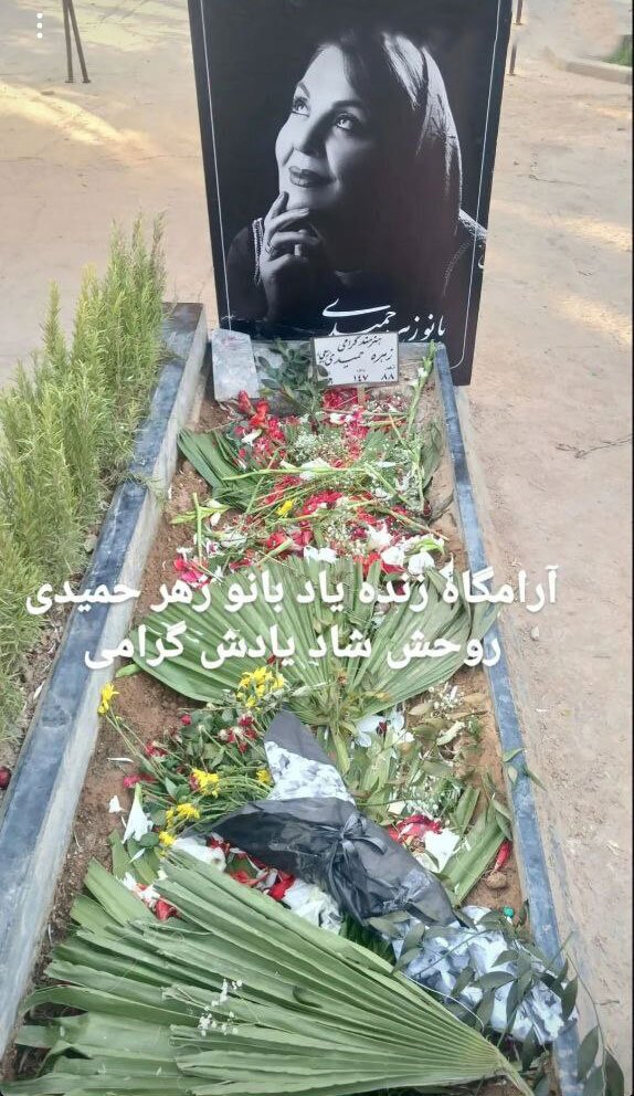 عکس| خانه ابدی زهره حمیدی در بهشت زهرا