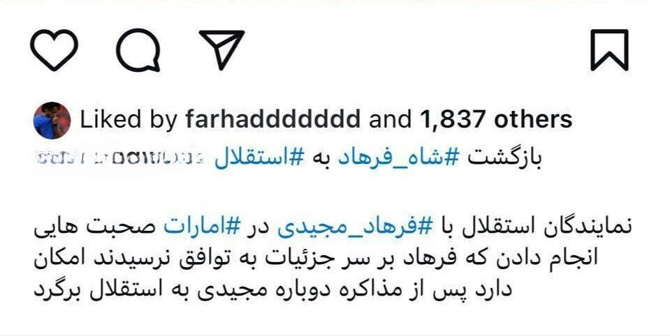 عکس| چراغ سبز فرهاد مجیدی برای بازگشت به استقلال؟ عکس| چراغ سبز فرهاد مجیدی برای بازگشت به استقلال؟