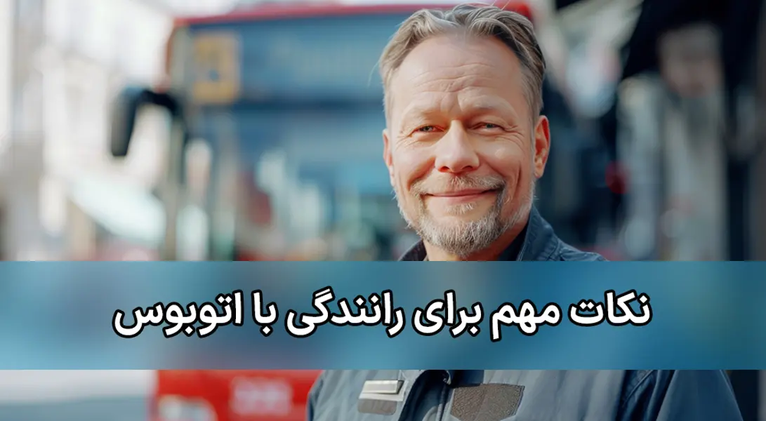 آموزش رانندگی با اتوبوس و راهنمای گواهی نامه پایه یک آموزش رانندگی با اتوبوس و راهنمای گواهی نامه پایه یک