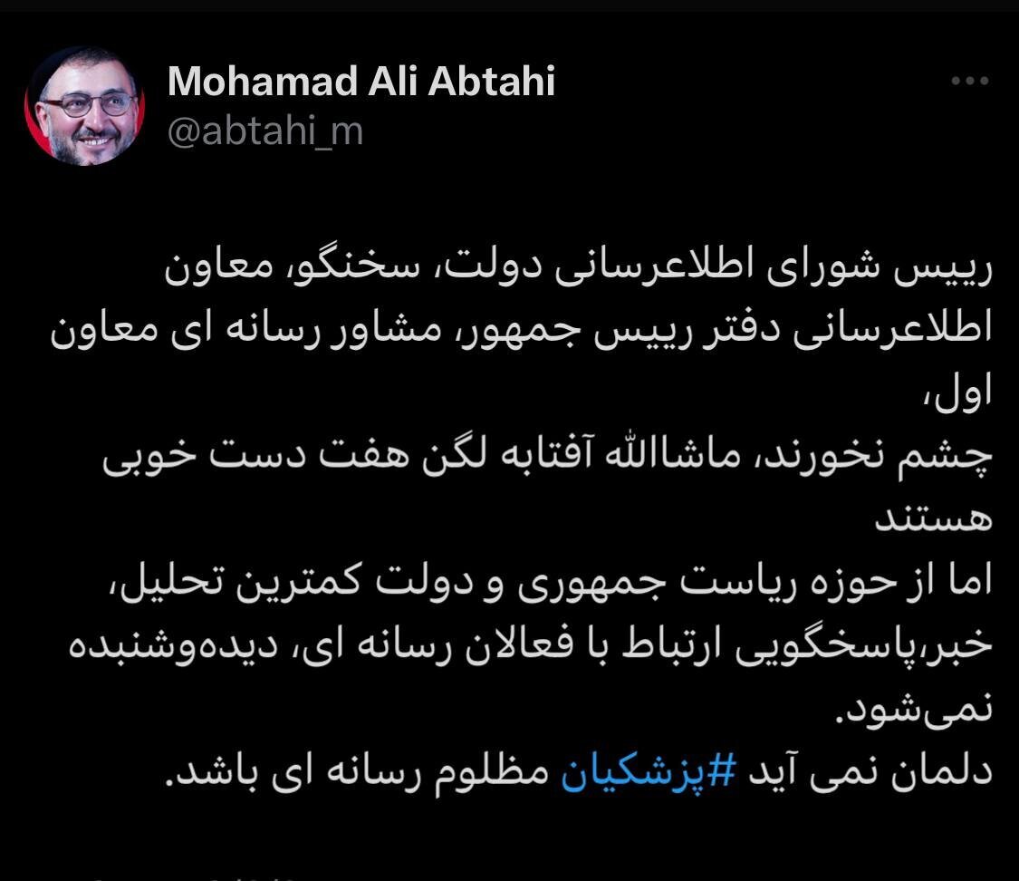 انتقاد صریح ابطحی از تیم رسانهای دولت /ماشالله آفتابه لگن هفت دست خوبی هستید انتقاد صریح ابطحی از تیم رسانهای دولت /ماشالله آفتابه لگن هفت دست خوبی هستید