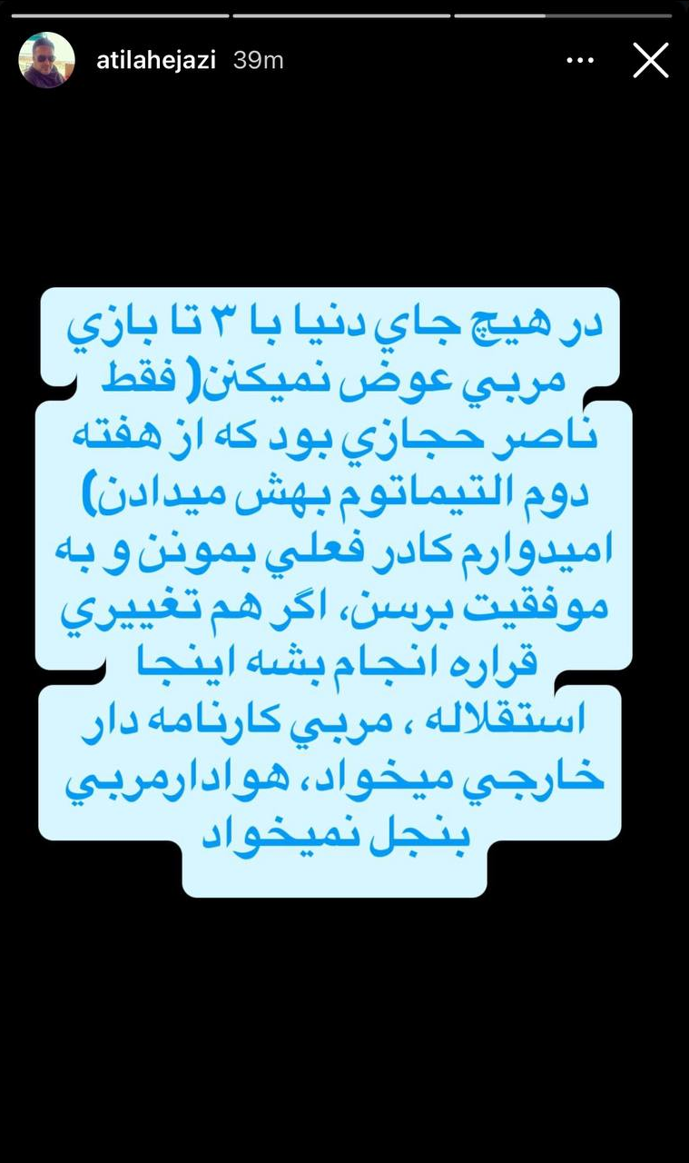 عکس/ حمایت آتیلا حجازی از نکونام؛ استقلال سرمربی بنجل نمی‌خواهد!