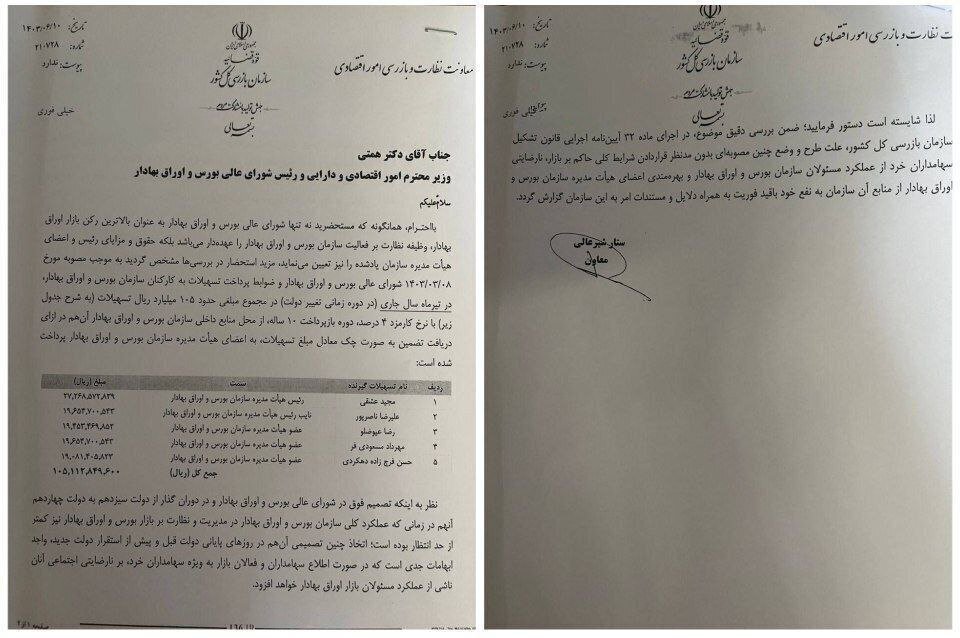 وام میلیاردی برای رئیس سازمان بورس دو هفته بعد از سقوط بالگرد رئیسی وام میلیاردی برای رئیس سازمان بورس دو هفته بعد از سقوط بالگرد رئیسی