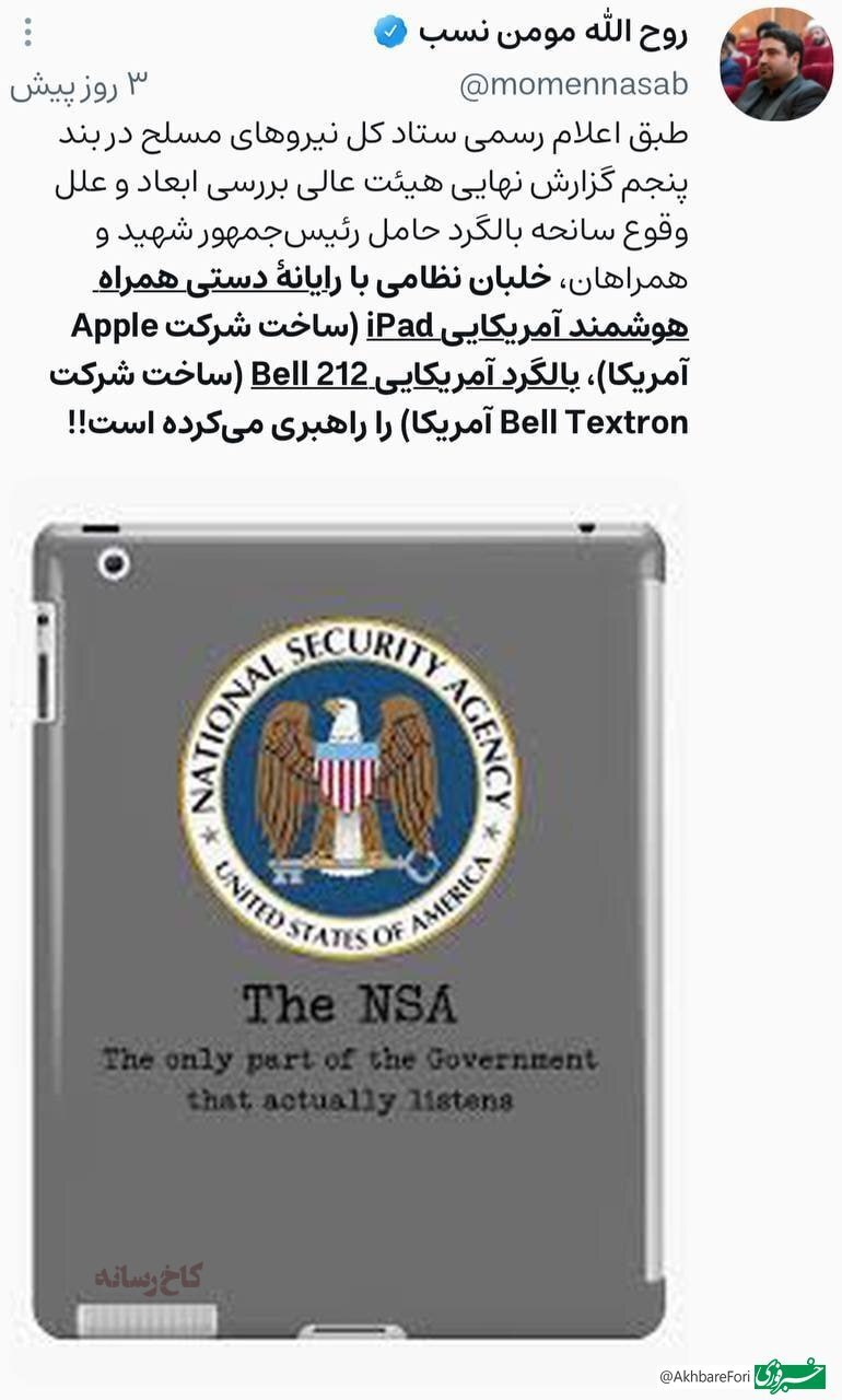 ادعای غیرمنتظره درباره علت سقوط بالگرد شهید رئیسی ادعای غیرمنتظره درباره علت سقوط بالگرد شهید رئیسی