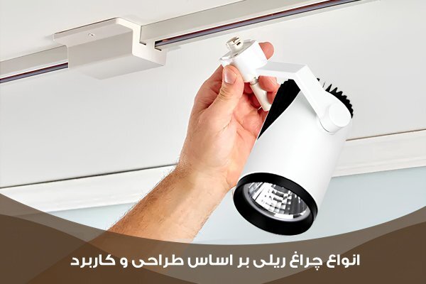 راهنمای انتخاب چراغ ریلی خانگی، معرفی مدلها، انواع و نکات راهنمای انتخاب چراغ ریلی خانگی، معرفی مدلها، انواع و نکات