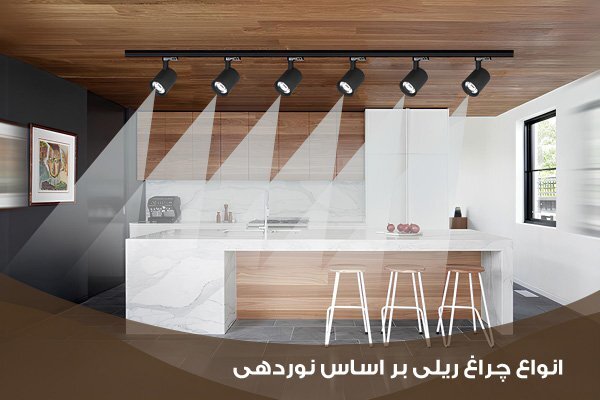 راهنمای انتخاب چراغ ریلی خانگی، معرفی مدلها، انواع و نکات راهنمای انتخاب چراغ ریلی خانگی، معرفی مدلها، انواع و نکات