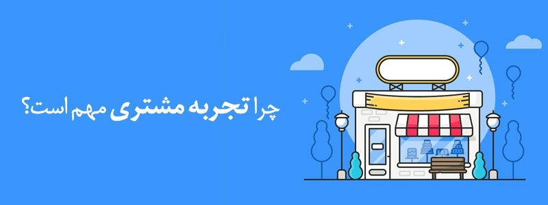 اهمیت تجربه مشتری در کسب و کار اهمیت تجربه مشتری در کسب و کار
