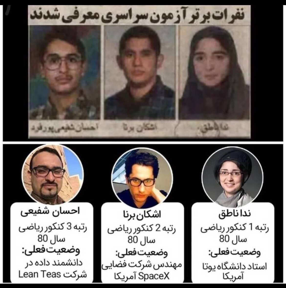 عکس/ سرنوشت یکسان سه رتبه برتر کنکور سراسری سال ۱۳۸۰