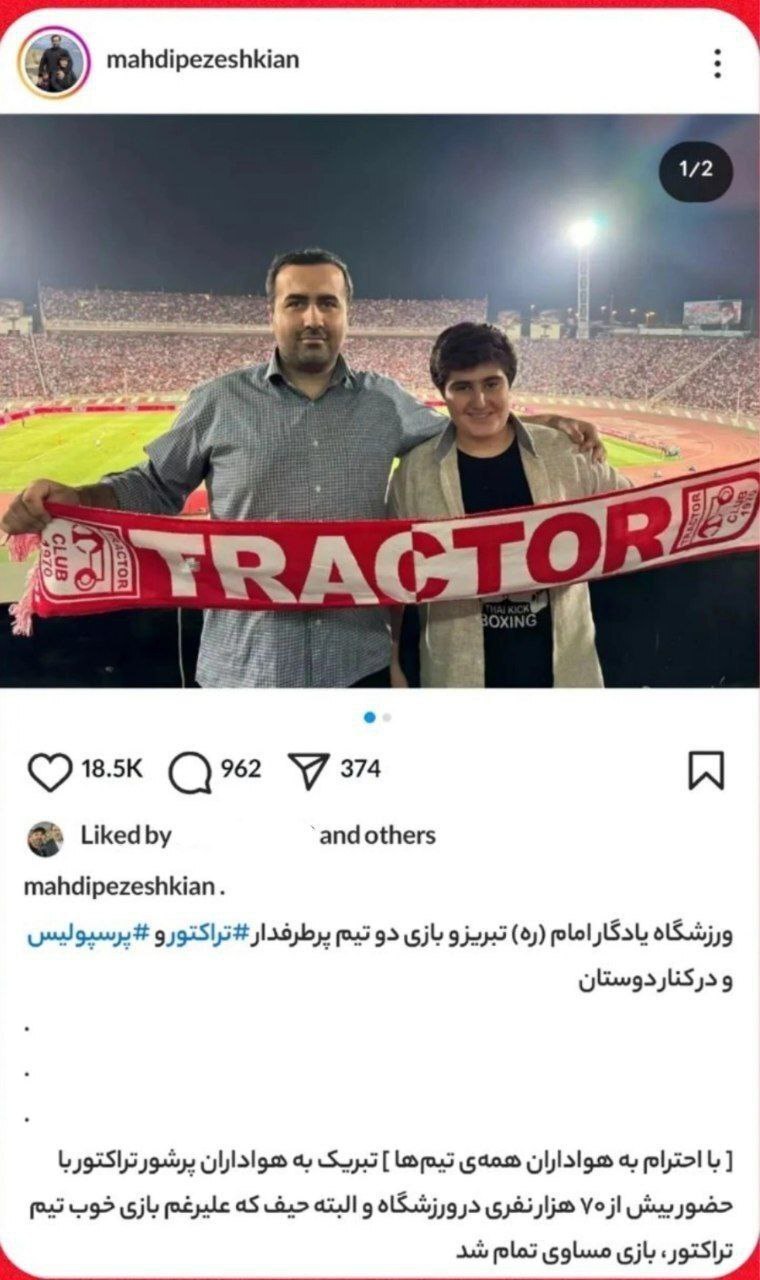 عکس| تاسف پسر پزشکیان از شکست نخوردن پرسپولیس