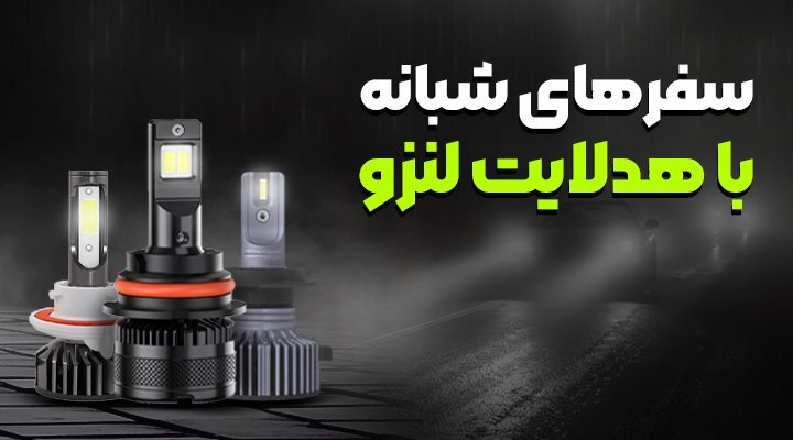 خرید لامپ هدلایت خودرو و زنون