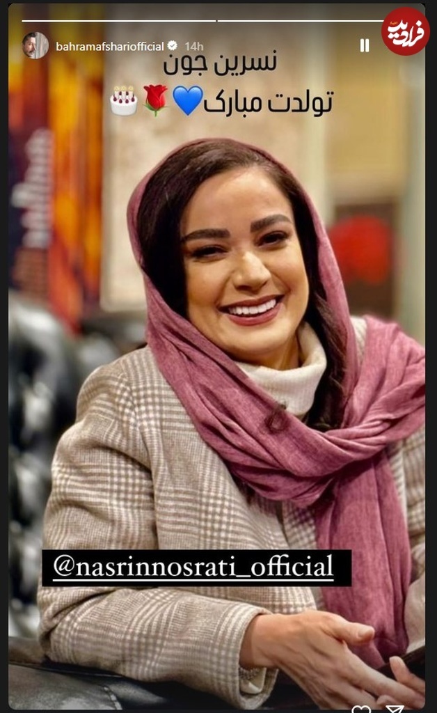 عکس/ تبریک تولد جالب «بهرام افشاری» برای «فهیمه معمولی» سریال پایتخت