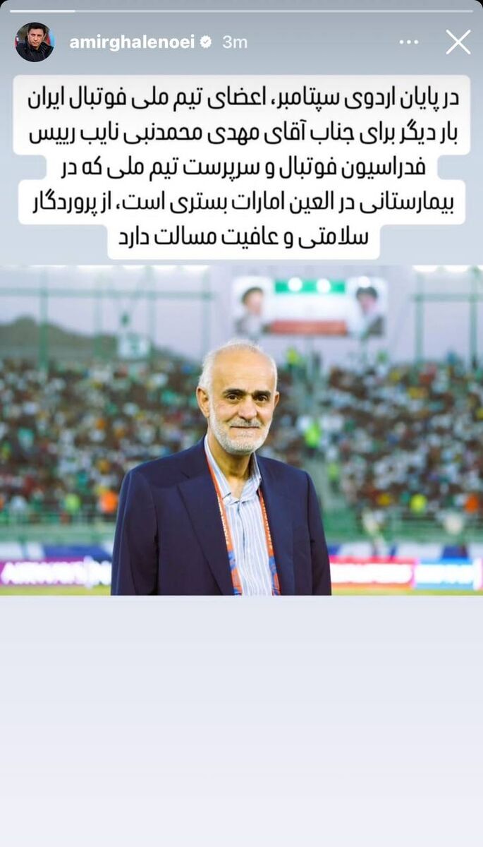 عکس/ استوری قلعهنویی برای مرد شماره یک نیمکت تیم ملی عکس/ استوری قلعهنویی برای مرد شماره یک نیمکت تیم ملی