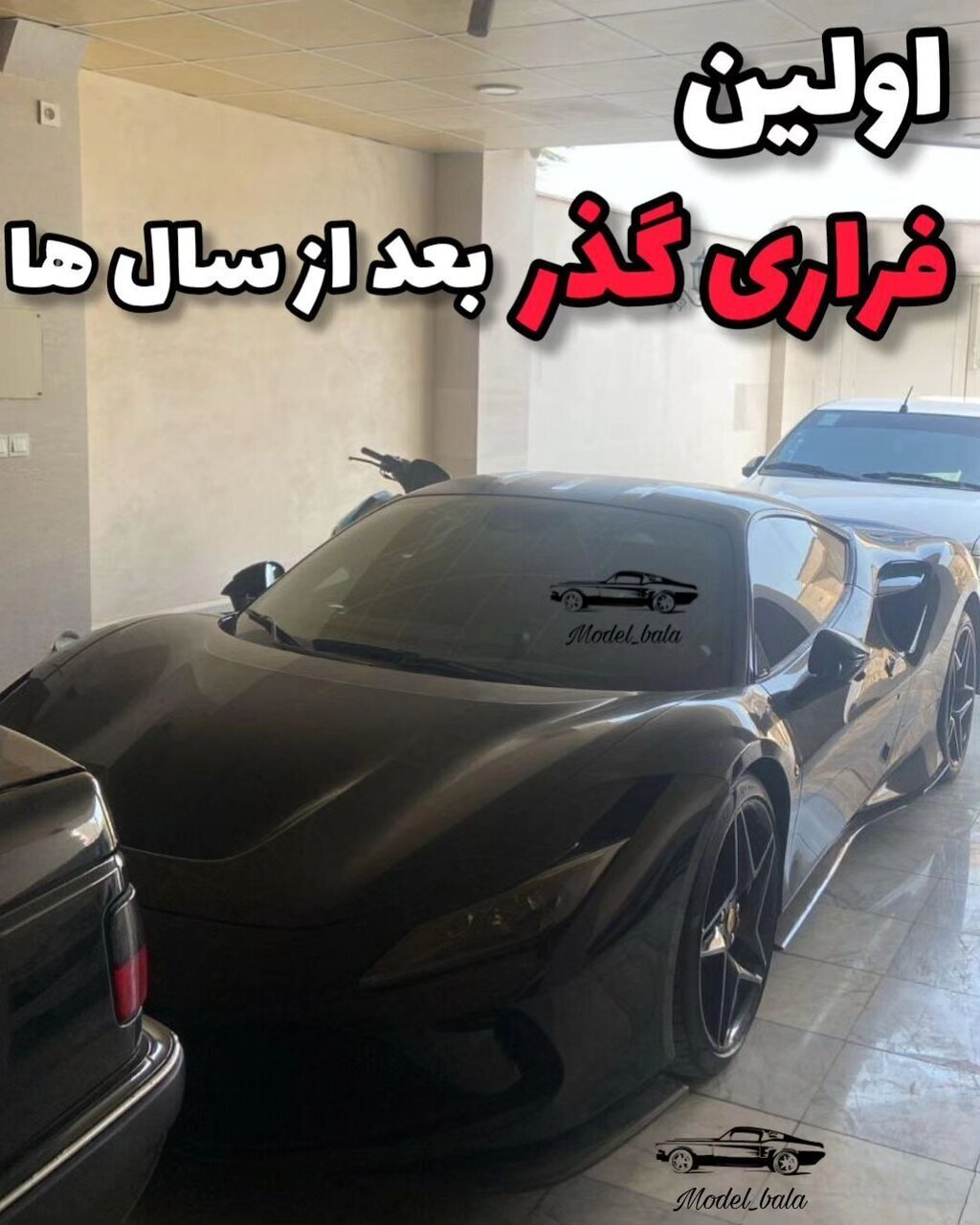 عکس/ فراری F۸ تریبیوتو در میان خودرو‌های ایرانی قرار گرفت