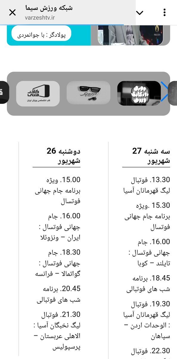 عکس/ شبکه ۳ به استقلال رسید؛ بازی پرسپولیس از کدام کانال پخش میشود؟ عکس/ شبکه ۳ به استقلال رسید؛ بازی پرسپولیس از کدام کانال پخش میشود؟