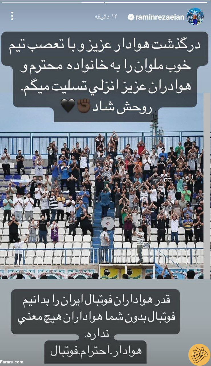 عکس/ واکنش رامین رضاییان به فوت هوادار ملوان: فوتبال ایران بدون هوادار هیچ معنی نداره عکس/ واکنش رامین رضاییان به فوت هوادار ملوان: فوتبال ایران بدون هوادار هیچ معنی نداره