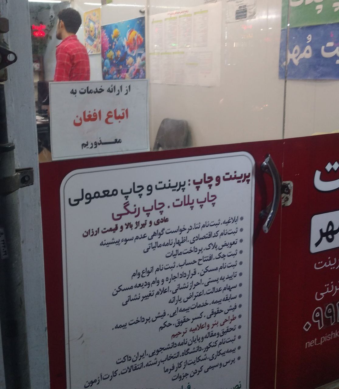 عکس/ نوشته جنجالی یک مغازه خدمات اینترنتی: از ارائه خدمات به اتباع افغان مغدوریم