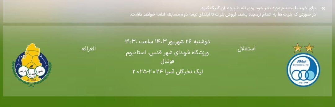 عکس/ قیمت عجیب بلیت بازی استقلال و الغرافه عکس/ قیمت عجیب بلیت بازی استقلال و الغرافه