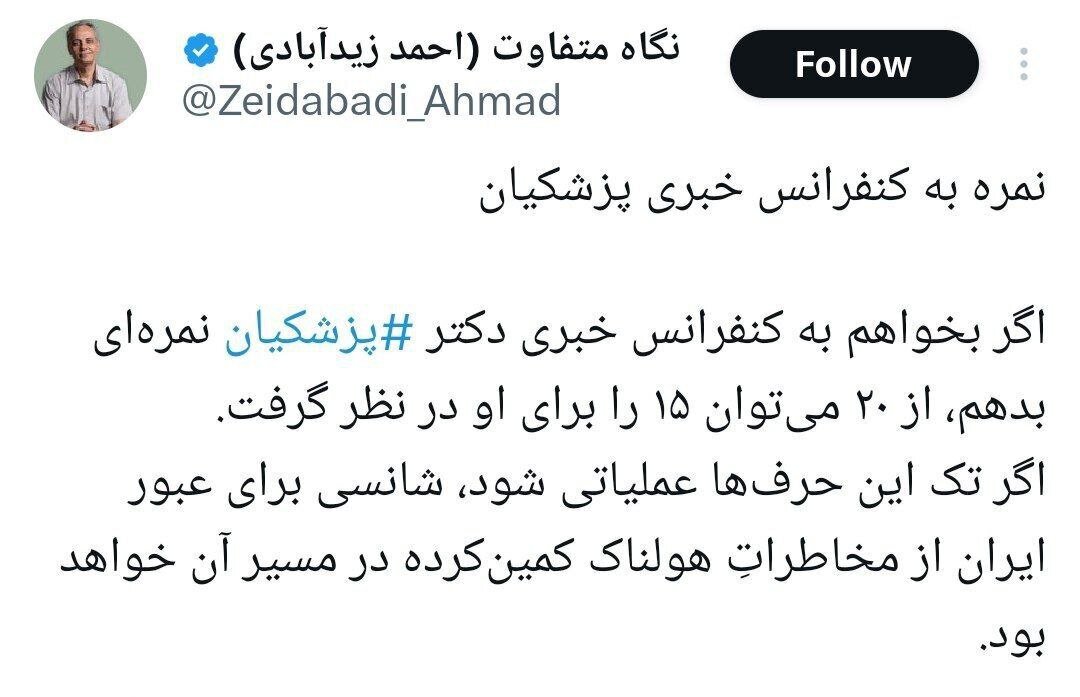 نمره احمد زیدآبادی به نشست خبری مسعود پزشکیان نمره احمد زیدآبادی به نشست خبری مسعود پزشکیان