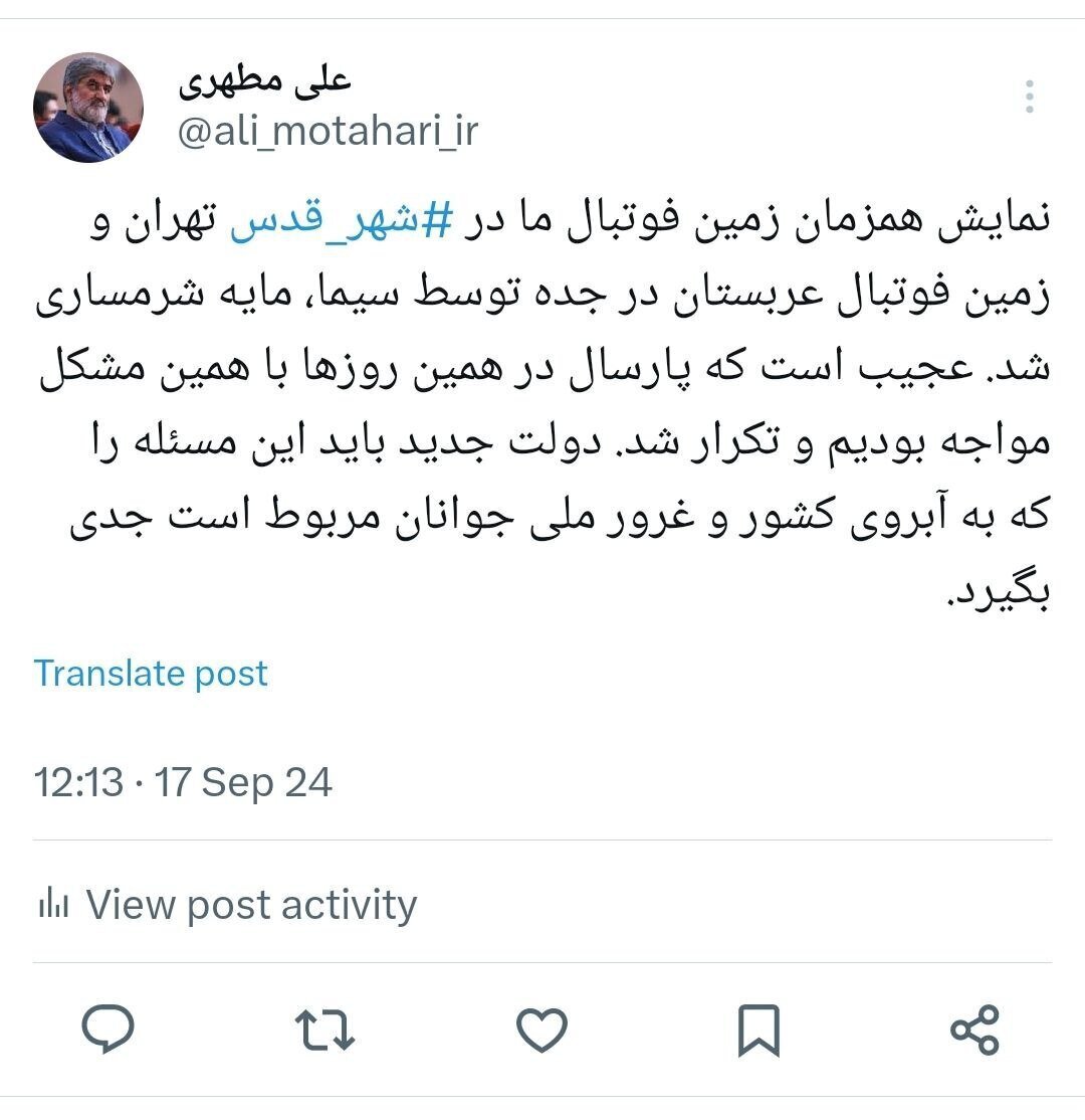 واکنش علی مطهری به وضعیت زمین فوتبال قدس؛ مایه شرمساری است واکنش علی مطهری به وضعیت زمین فوتبال قدس؛ مایه شرمساری است