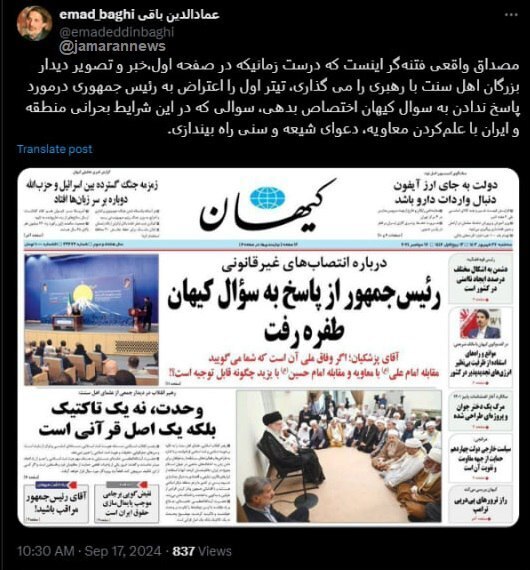 انتقاد شدید عمادالدین باقی از کیهان و تیتر اول این روزنامه انتقاد شدید عمادالدین باقی از کیهان و تیتر اول این روزنامه