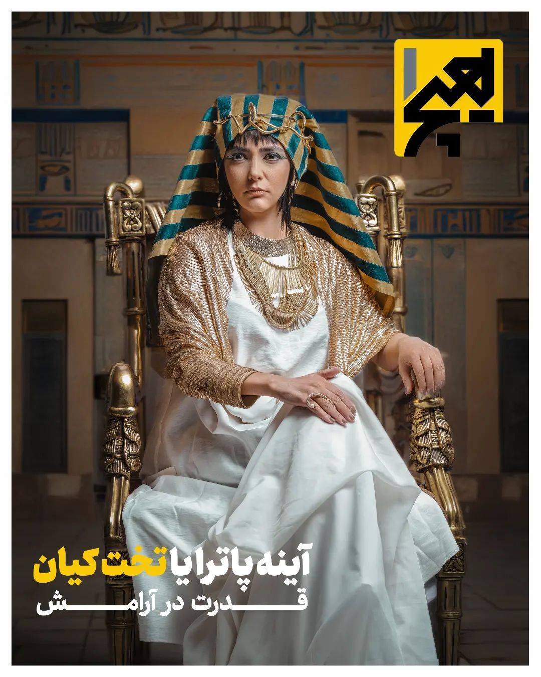 عکس/ لیندا کیانی به سبک زلیخا تیپ زد؛ پوشش خانم بازیگر به سبک مصر باستان