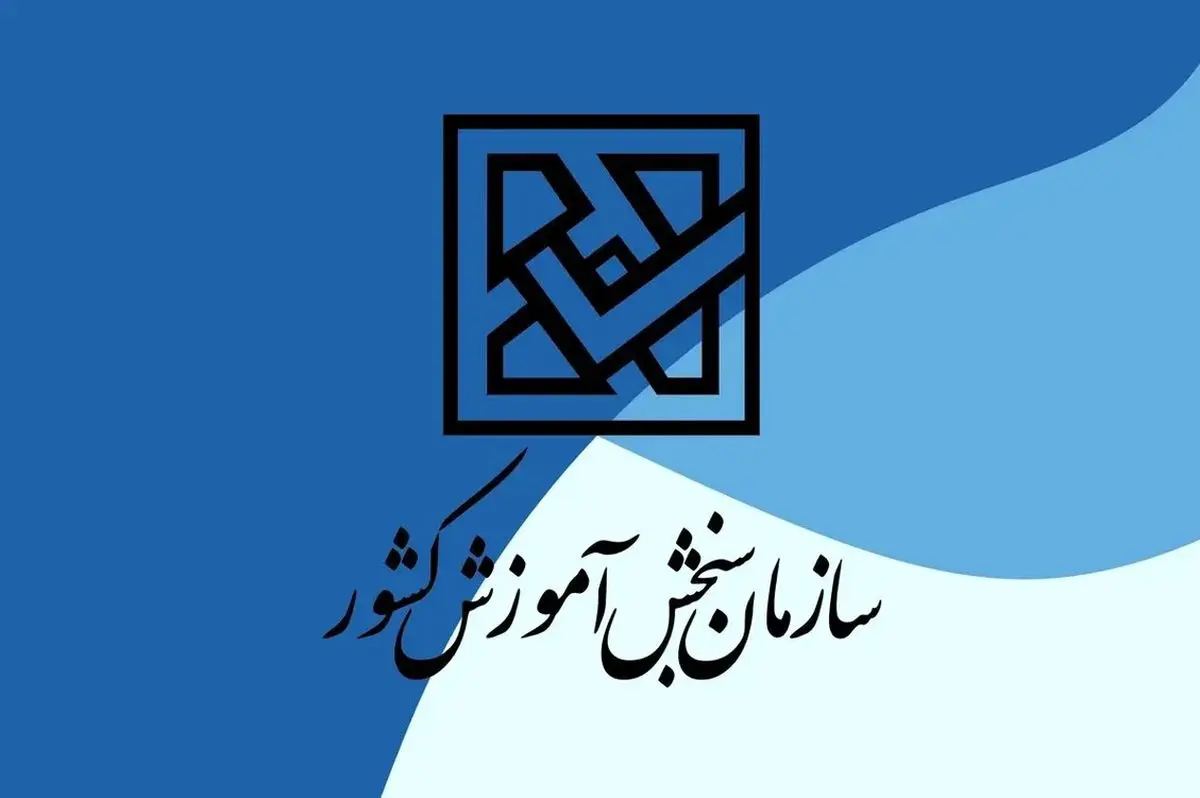 اعلام اسامی معرفی شدگان رشته های متمرکز با شرایط خاص کنکور ۱۴۰۳