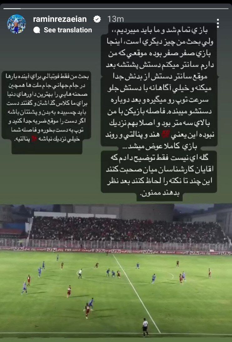 عکس/ اعتراض رامین رضاییان به داوری: این گل من سالم بود ولی بازی صفر صفر بود عکس/ اعتراض رامین رضاییان به داوری: این گل من سالم بود ولی بازی صفر صفر بود