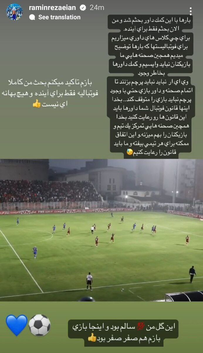 عکس/ اعتراض رامین رضاییان به داوری: این گل من سالم بود ولی بازی صفر صفر بود عکس/ اعتراض رامین رضاییان به داوری: این گل من سالم بود ولی بازی صفر صفر بود