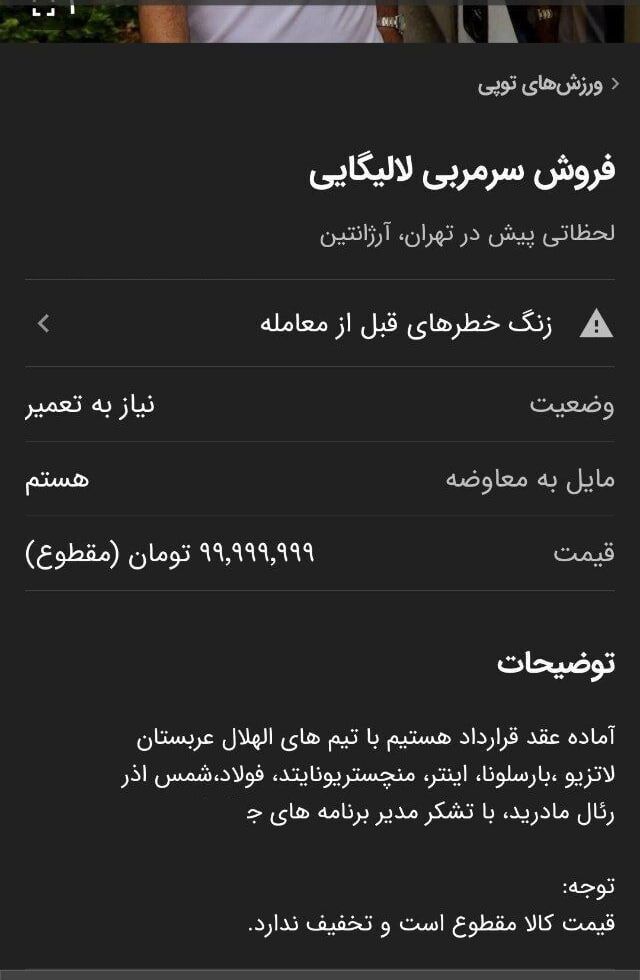 عکس/ فروش سرمربی لیگ برتری در سایتهای اینترنتی عکس/ فروش سرمربی لیگ برتری در سایتهای اینترنتی